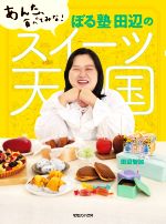 【中古】 ぼる塾田辺のスイーツ天国 あんた、食べてみな!/田辺智加(著者)