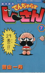 【中古】 絶体絶命でんぢゃらすじーさん(7) てんとう虫C/曽山一寿(著者)