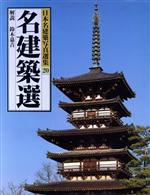 【中古】 名建築選 日本名建築写真選集20／小川光三【ほか撮影】，鈴木嘉吉【解説】