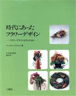 【中古】 時代にあったフラワーデザイン フラワーデザインを学ぶために／ペーターアスマン(著者)