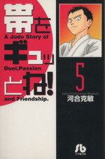 【中古】 帯をギュッとね!(文庫版)(5) 小学館文庫/河合克敏(著者)