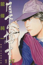 【中古】 月下の棋士(27) 時代 ビッグC／能條純一(著者)のサムネイル