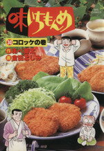 【中古】 味いちもんめ(30) コロッケ