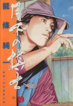 【中古】 月下の棋士(19) A ビッグC／能條純一(著者)のサムネイル