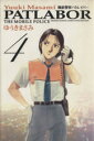 【中古】 機動警察パトレイバー(ワイド版)(4) サンデーCワイド版/ゆうきまさみ(著者)