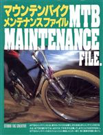 【中古】 マウンテンバイクメンテナンスファイル／サイクリング・マウンテンバイク