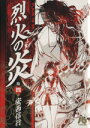 【中古】 烈火の炎（文庫版）(14) 小学館文庫／安西信行(著者)