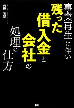 【中古】 事業再生に伴い、残った借入金と会社の処理の仕方／高橋隆明【著】