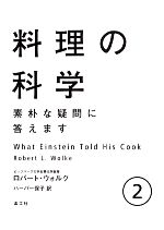 【中古】 料理の科学(2) 素朴な疑問に答えます／ロバート・L．ウォルク【著】，ハーパー保子【訳】