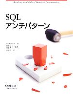 【中古】 SQLアンチパターン/ビルカーウィン【著】,和田卓人,和田省二【監訳】,児島修【訳】