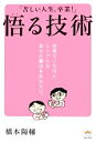 【中古】 「苦しい人生、卒業!」悟る技術 世界でいちばんシンプルな幸せの魔法をあなたに。/橋本陽輔【著】
