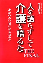 【中古】 人を語らずして介護を語るなTHE　FINAL 誰かの赤い花になるために／菊地雅洋【著】