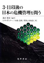 【中古】 3・11以後の日本の危機管理を問う 神奈川大学法学研究所叢書／務台俊介【編著】，レオボスナー，小池貞利，熊丸由布治【著】