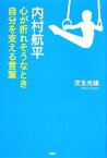 【中古】 内村航平 心が折れそうなとき自分を支える言葉／児玉光雄【著】