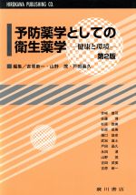 【中古】 予防薬学としての衛生薬学　−健康と環境−／吉原新一(著者),山野茂(著者)