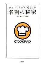 【中古】 クックパッド社員の名刺の秘密 ／横川潤【著】 【中古】afb