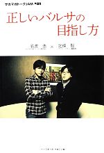 【中古】 正しいバルサの目指し方 サカマガトークJAM01／名波浩，北條聡【著】