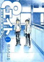 Shinchosha Bunche C - 【中古】 エイト(1) ヤングマガジンKC／楠みちはる(著者)