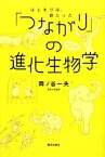 【中古】 「つながり」の進化生物学 はじまりは、歌だった／岡ノ谷一夫【著】