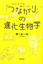 【中古】 「つながり」の進化生物学 はじまりは、歌だった/岡ノ谷一夫【著】