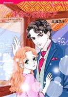 三浦浩子(著者),シャーロット・ラム(著者)販売会社/発売会社：ハーレクイン発売年月日：2013/02/01JAN：9784596954886