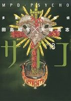 【中古】 多重人格探偵サイコ(18) 角川Cエース／田島昭宇(著者),大塚英志(著者)