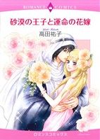 【中古】 砂漠の王子と運命の花嫁 