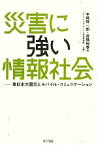 【中古】 災害に強い情報社会 東日本大震災とモバイル・コミュニケーション／本條晴一郎，遊橋裕泰【著】，NTTドコモモバイル社会研究所【企画】