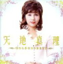 【中古】 GOLDEN☆BEST 天地真理/天地真理