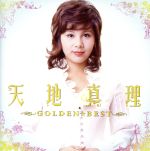 【中古】 GOLDEN☆BEST　天地真理／天地真理