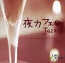 【中古】 夜カフェ〜ジャズ/フェルナンド・メルリーノ・トリオ