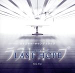 【中古】 LAST　HOPE　オリジナルサウンドトラック／Ken　Arai