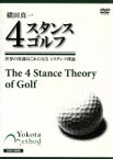 【中古】 横田真一　4スタンスゴルフ／横田真一,片山晋呉,伊澤利光,深堀圭一郎,丸山茂樹,廣戸聡一