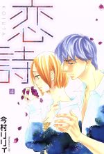 【中古】 恋詩(4) フェアベルCシリーズ／今村リリィ(著者)