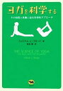 【中古】 ヨガを科学する その効用と危険に迫る科学的アプローチ/ウィリアム・J.ブロード【著】,坂本律【訳】