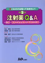 【中古】 注射薬Q＆A　第2版 注射・輸液の安全使用と事故防止対策／松山賢治(著者)