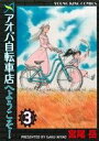 【中古】 アオバ自転車店へようこそ！(3) ヤングキングC／宮尾岳(著者)