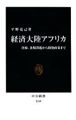 【中古】 経済大陸アフリカ 資源、