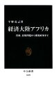 【中古】 経済大陸アフリカ 資源、食糧問題から開発政策まで 中公新書／平野克己【著】