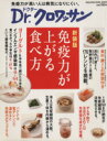 【中古】 Dr.クロワッサン 新装版 免疫力が上がる食べ方 免疫力が高い人は病気になりにくい。/マガジンハウス(編者)
