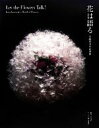 【中古】 花は語る 川崎景太の花世界/川崎景太【著】,中島清一【撮影】