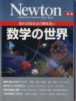 【中古】 数学の世界 知れば知るほど興味深い Newtonムック　別冊／サイエンス