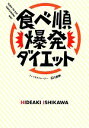 【中古】 食べ順爆発ダイエット／