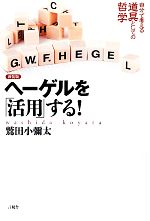 鷲田小彌太【著】販売会社/発売会社：言視舎発売年月日：2013/02/01JAN：9784905369516