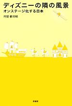 【中古】 ディズニーの隣の風景 オンステージ化する日本／円堂都司昭【著】