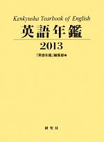 【中古】 英語年鑑(2013)／『英語年鑑』編集部(編者),「英語年鑑」編集部(編者)