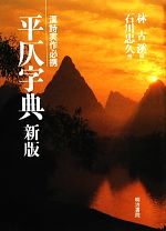 【中古】 平仄字典　新版 漢詩実作必携／林古溪【編】，石川忠久【補】