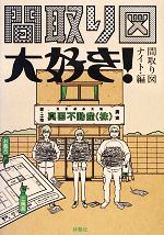 【中古】 間取り図大好き！／間取り図ナイト【編】