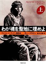 【中古】 わが魂を聖地に埋めよ(上) 草思社文庫／ディーブラウン【著】，鈴木主税【訳】