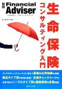 【中古】 生命保険コンサルティング入門/近代セールス社【編】